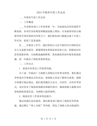 2024年税务年度工作总结