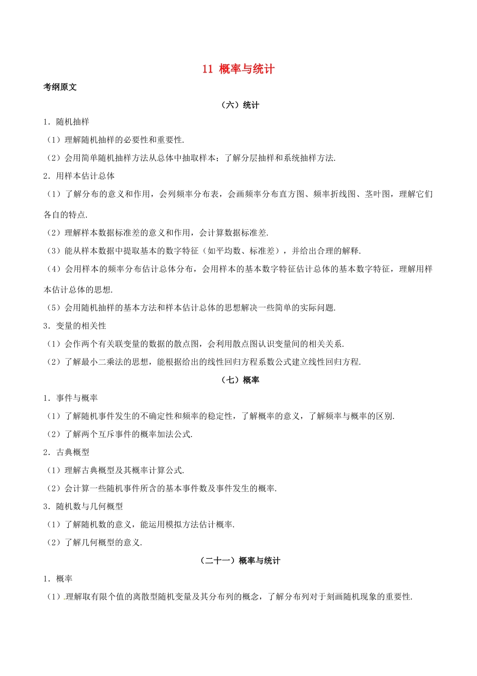 高考数学 考试大纲解读 专题11 概率与统计（含解析）理-人教版高三全册数学试题_第1页