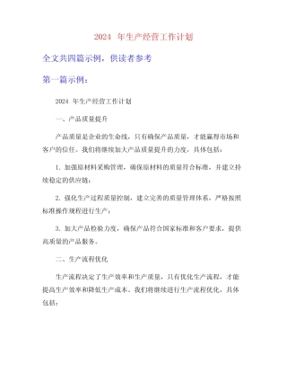 2024年生产经营工作计划