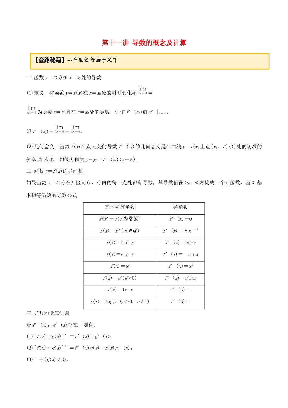高考数学一轮复习 专题2.11 导数的概念及计算练习（含解析）-人教版高三全册数学试题_第1页