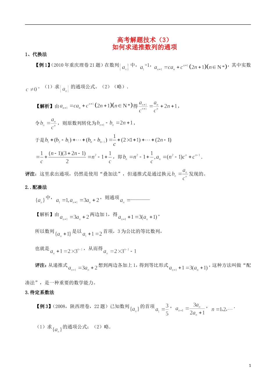 高考数学 解题技术（3）如何求递推数列的通项-人教版高三全册数学试题_第1页