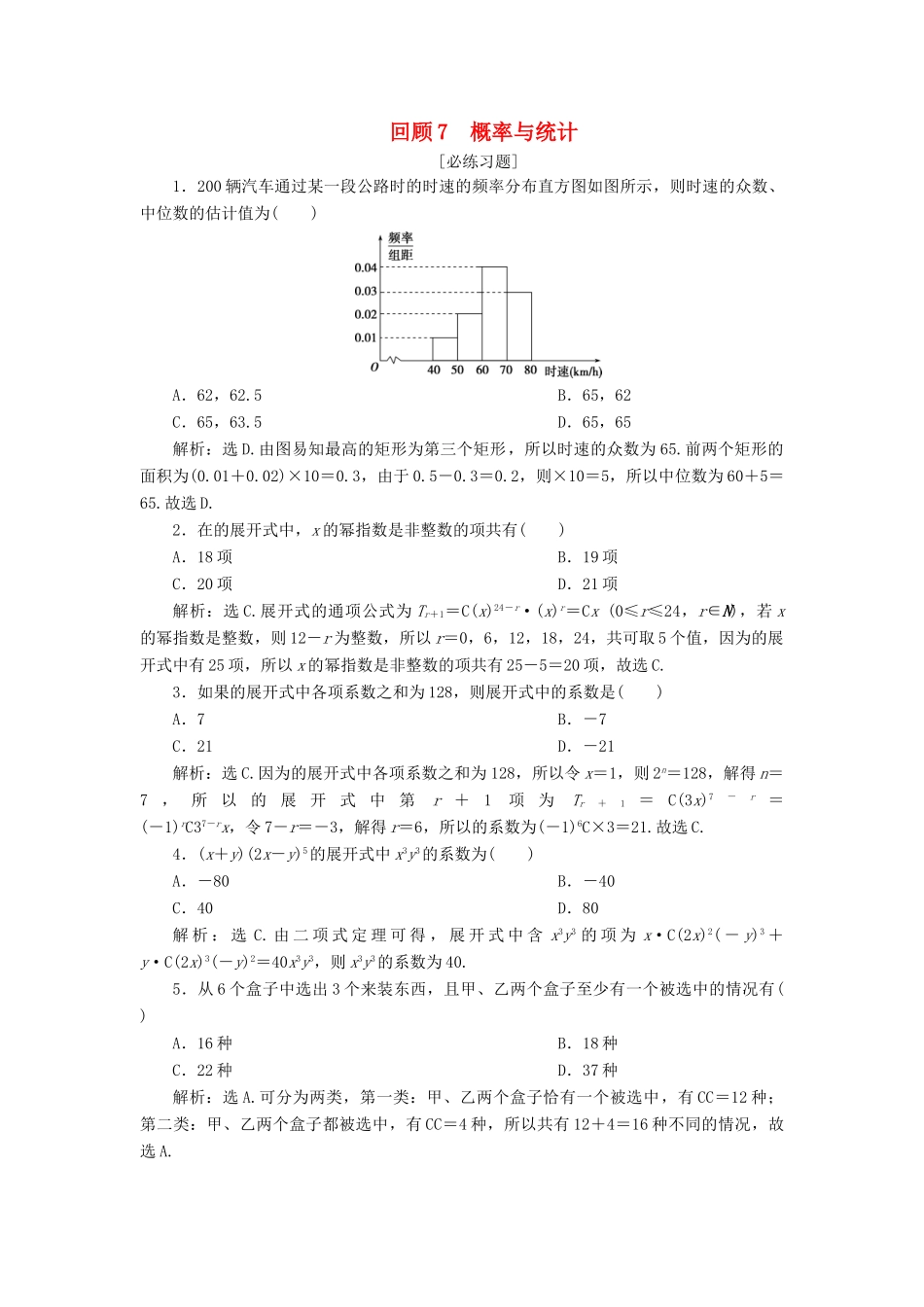 高考数学二轮复习 第三部分 回顾教材 以点带面 7 回顾7 概率与统计必练习题-人教版高三全册数学试题_第1页