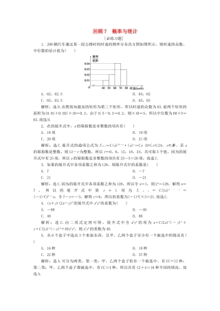 高考数学二轮复习 第三部分 回顾教材 以点带面 7 回顾7 概率与统计必练习题-人教版高三全册数学试题