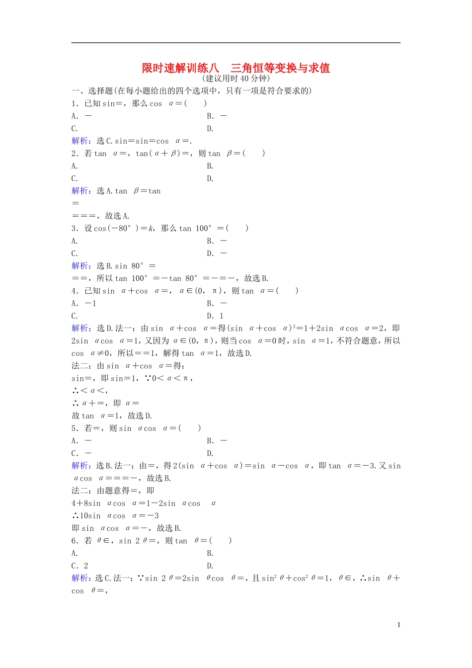 高考数学二轮复习 第1部分 小题速解方略—争取高分的先机 专题三 三角函数与解三角形 1 三角恒等变换与求值限时速解训练 理-人教版高三全册数学试题_第1页