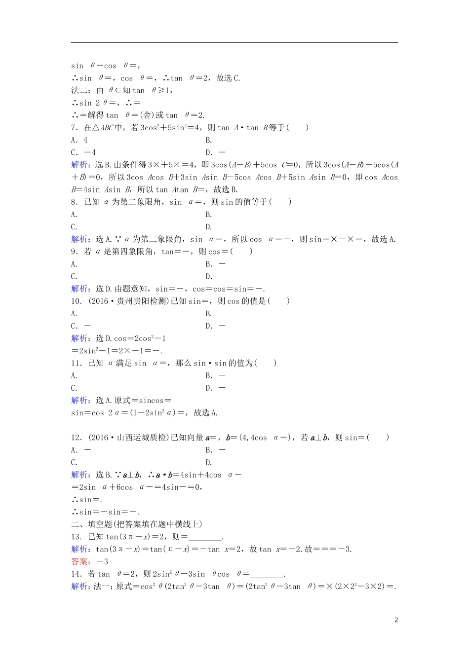 高考数学二轮复习 第1部分 小题速解方略—争取高分的先机 专题三 三角函数与解三角形 1 三角恒等变换与求值限时速解训练 理-人教版高三全册数学试题_第2页