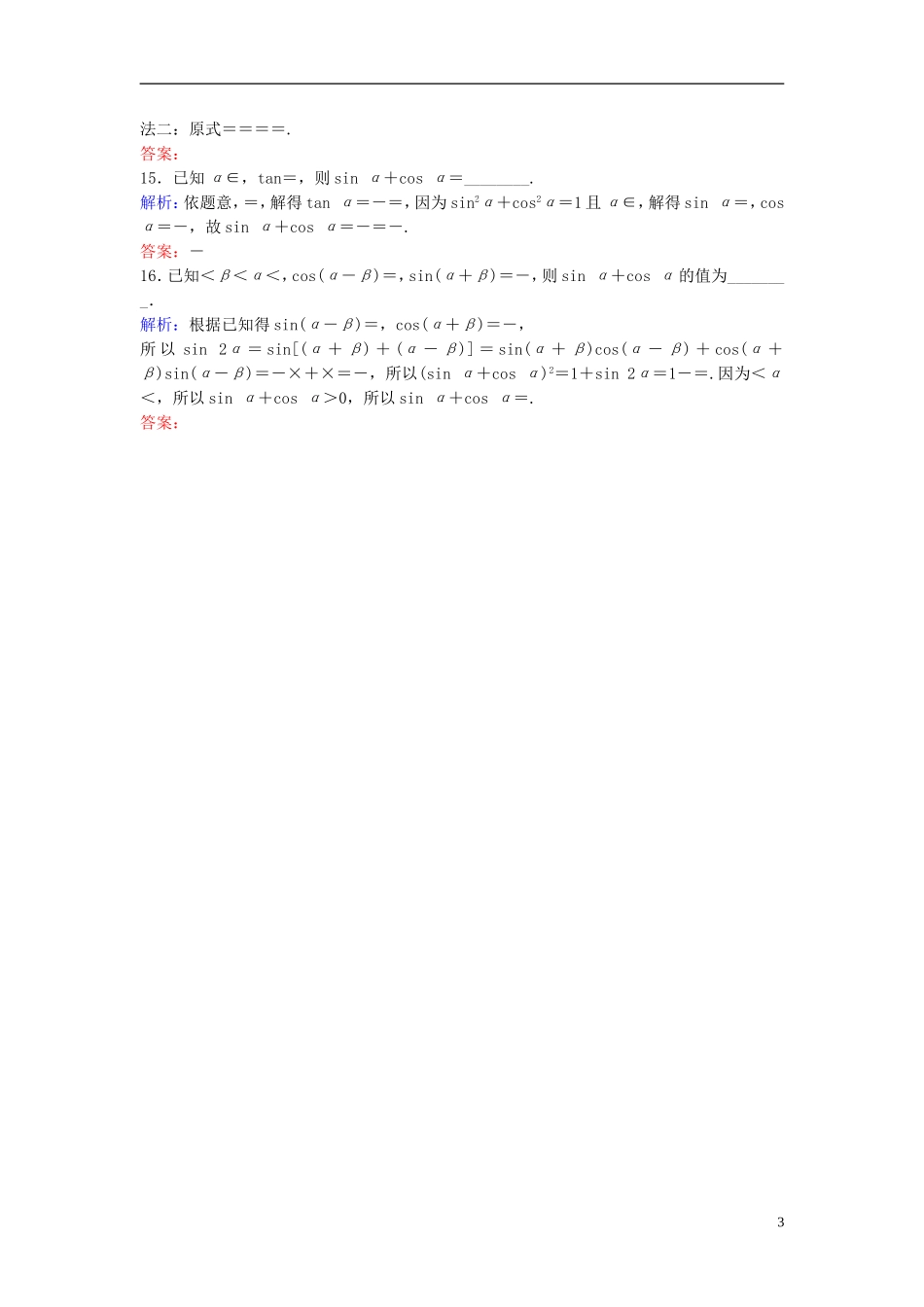 高考数学二轮复习 第1部分 小题速解方略—争取高分的先机 专题三 三角函数与解三角形 1 三角恒等变换与求值限时速解训练 理-人教版高三全册数学试题_第3页