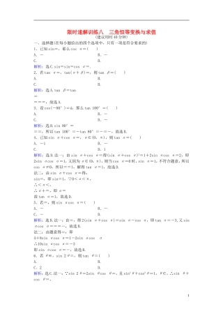 高考数学二轮复习 第1部分 小题速解方略—争取高分的先机 专题三 三角函数与解三角形 1 三角恒等变换与求值限时速解训练 理-人教版高三全册数学试题
