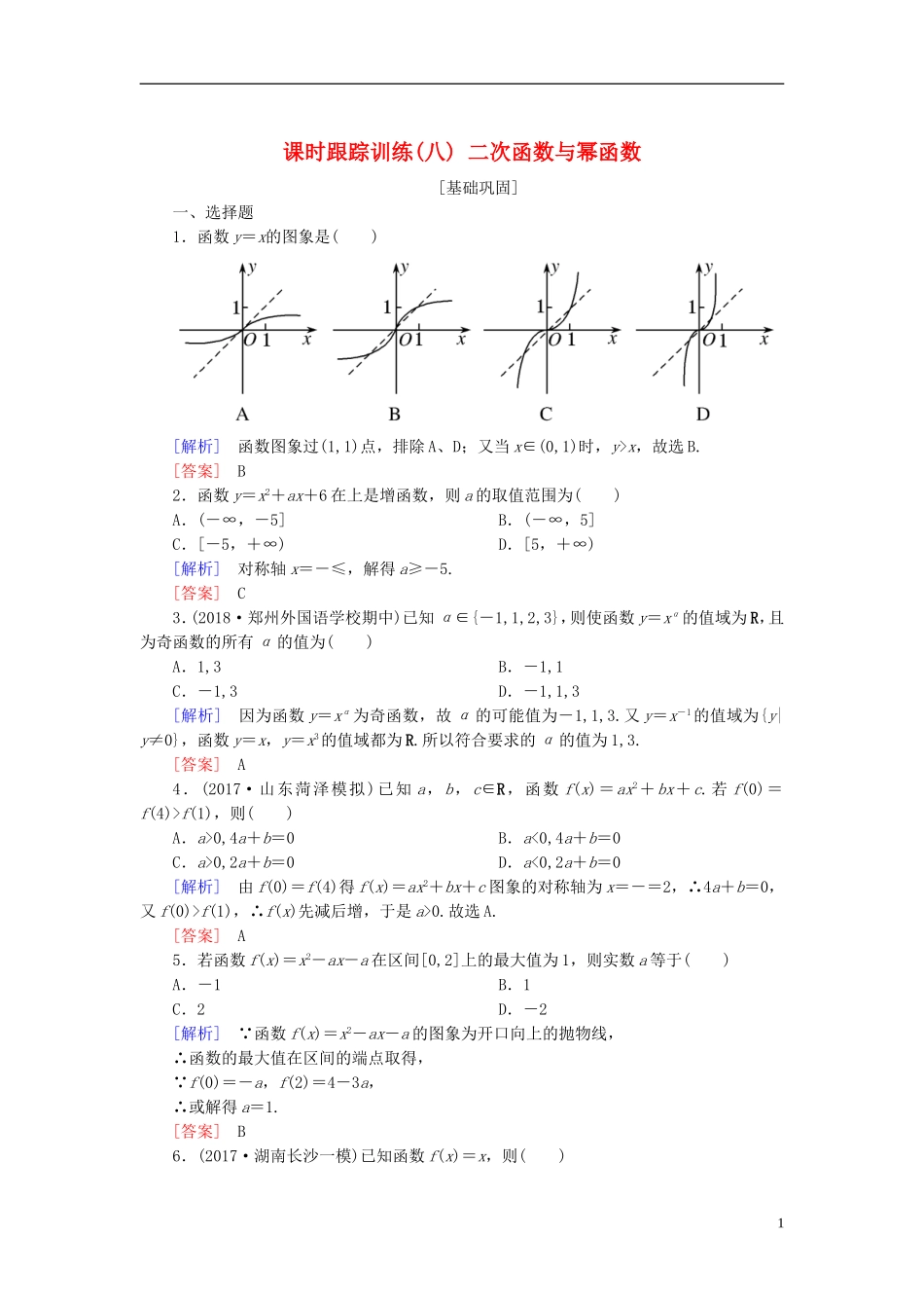 高考数学一轮复习 第二章 函数的概念与基本初等函数 课时跟踪训练8 二次函数与幂函数 文-人教版高三全册数学试题_第1页