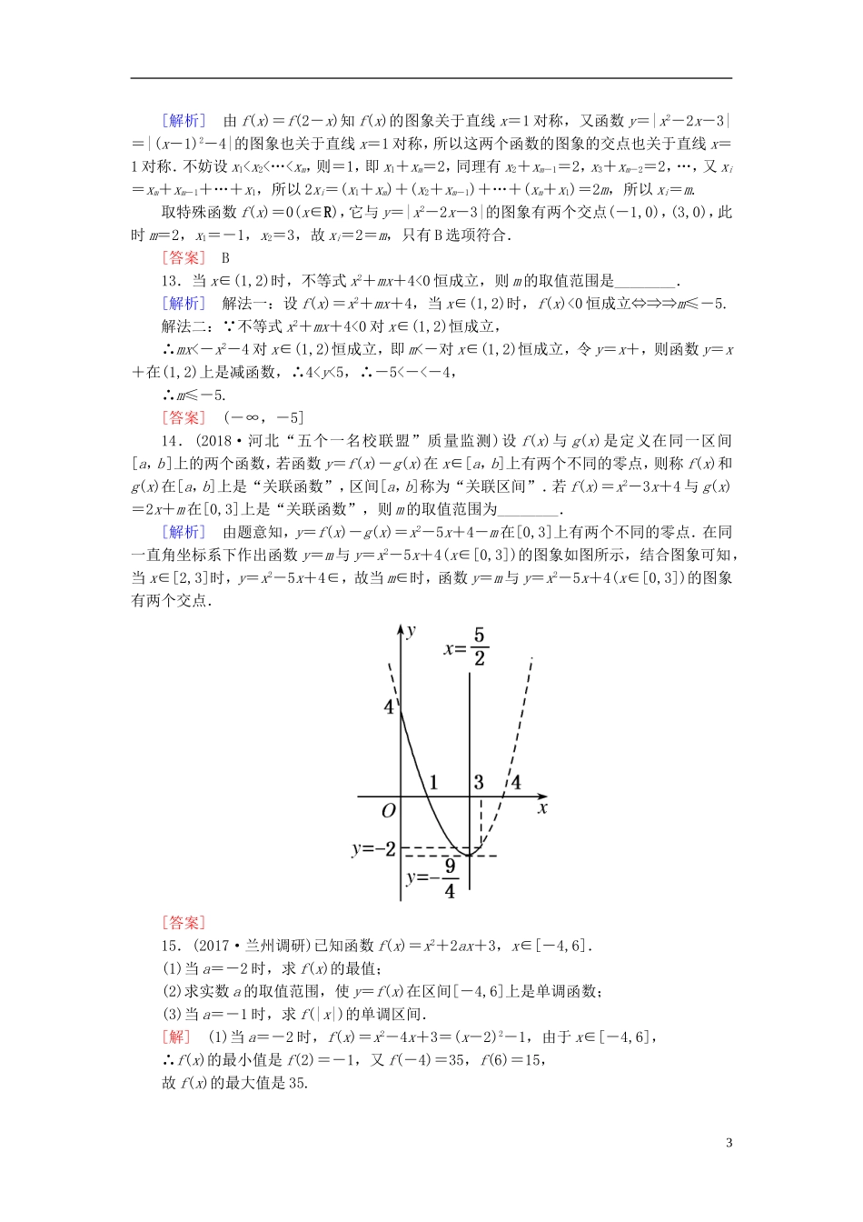 高考数学一轮复习 第二章 函数的概念与基本初等函数 课时跟踪训练8 二次函数与幂函数 文-人教版高三全册数学试题_第3页