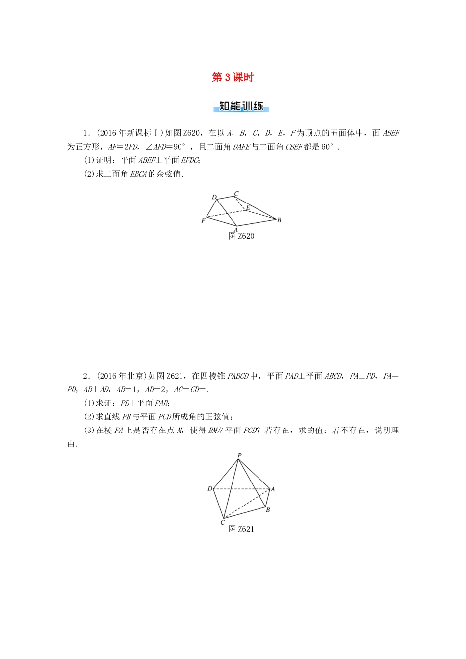 高考数学一轮知能训练 专题六 立体几何（第3课时）（含解析）-人教版高三全册数学试题_第1页