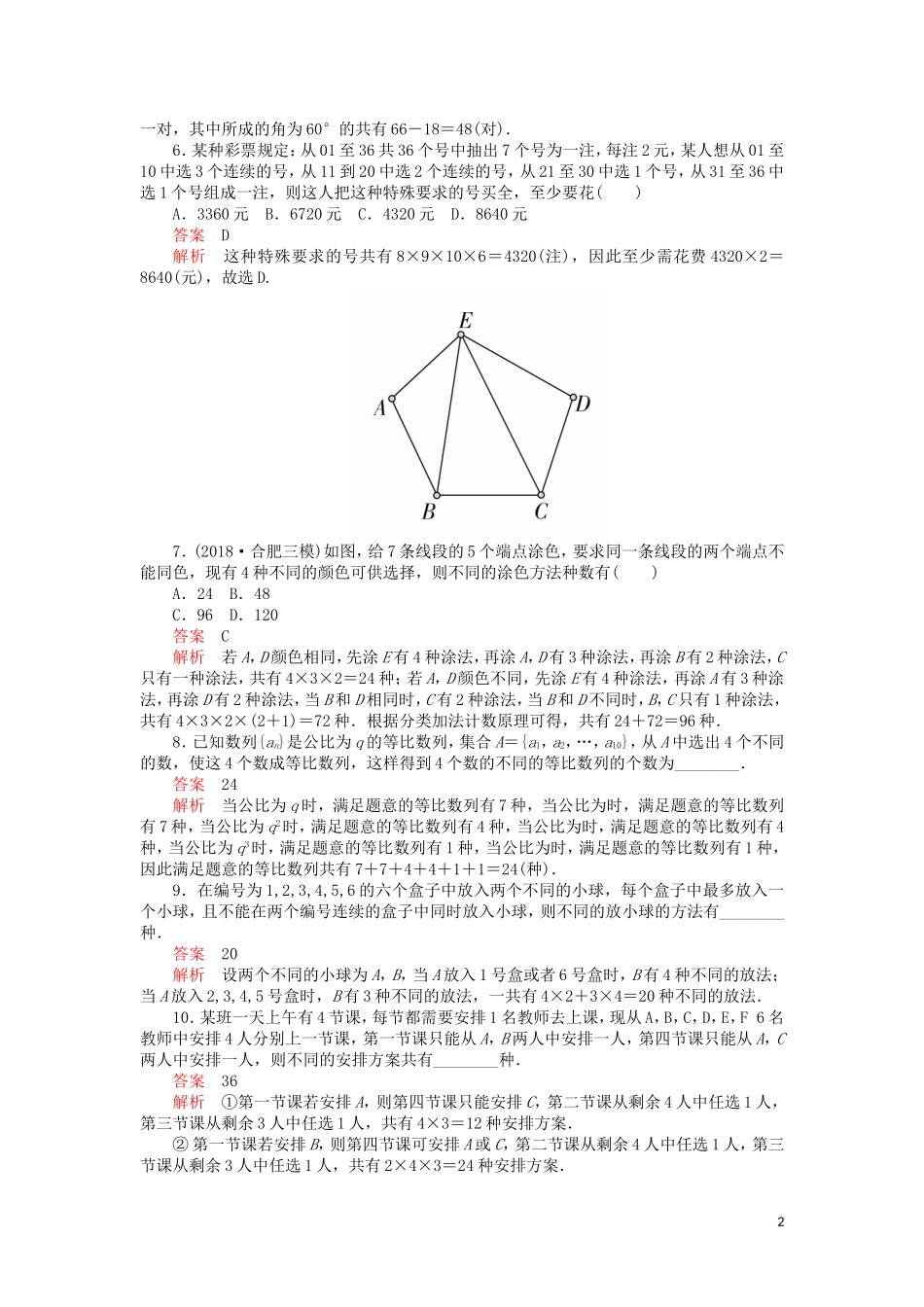 高考数学一轮复习 第10章 计数原理、概率、随机变量及其分布 第1讲 课后作业 理（含解析）-人教版高三全册数学试题_第2页