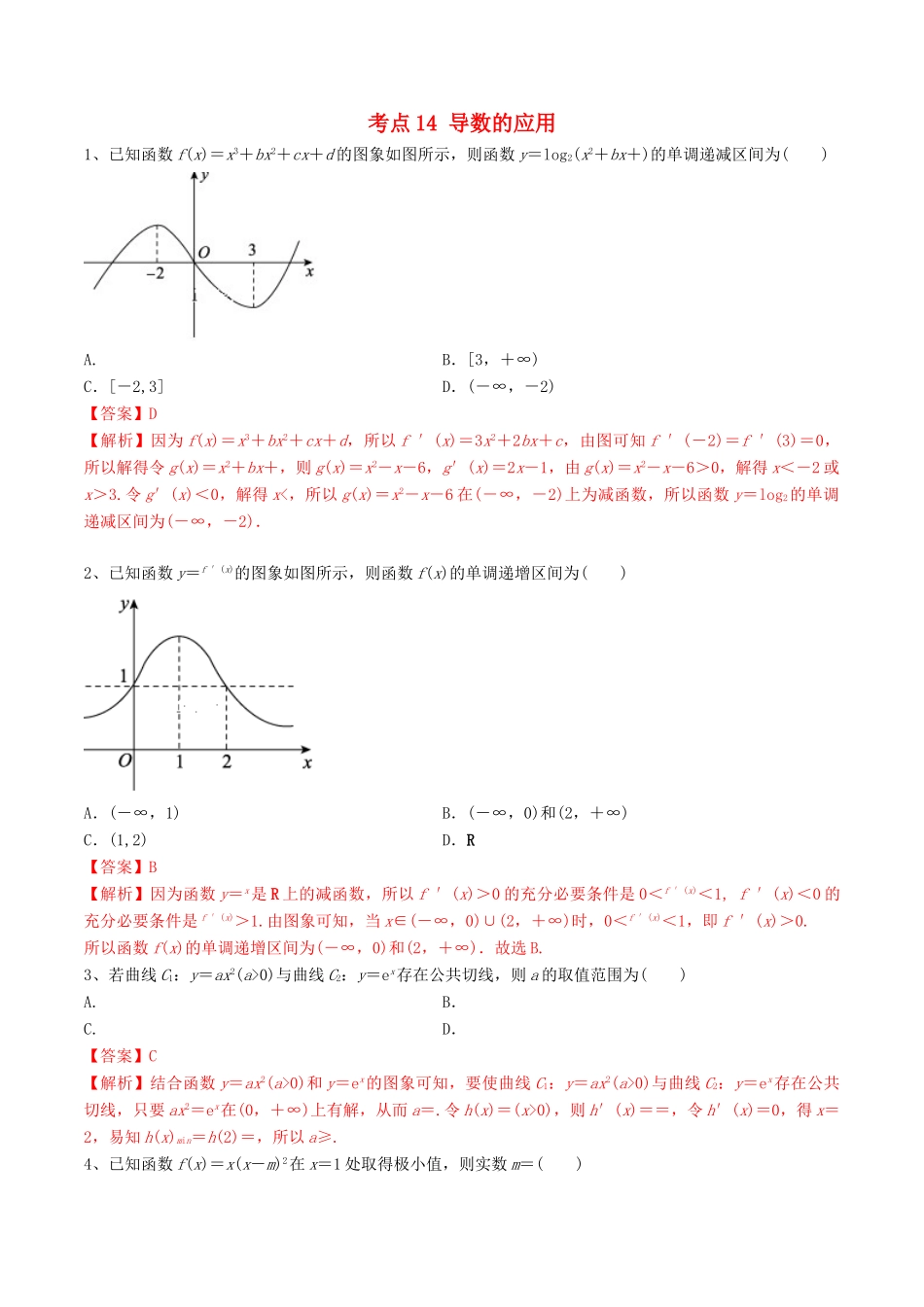 高考数学一轮复习 考点14 导数的应用必刷题 理（含解析）-人教版高三全册数学试题_第1页