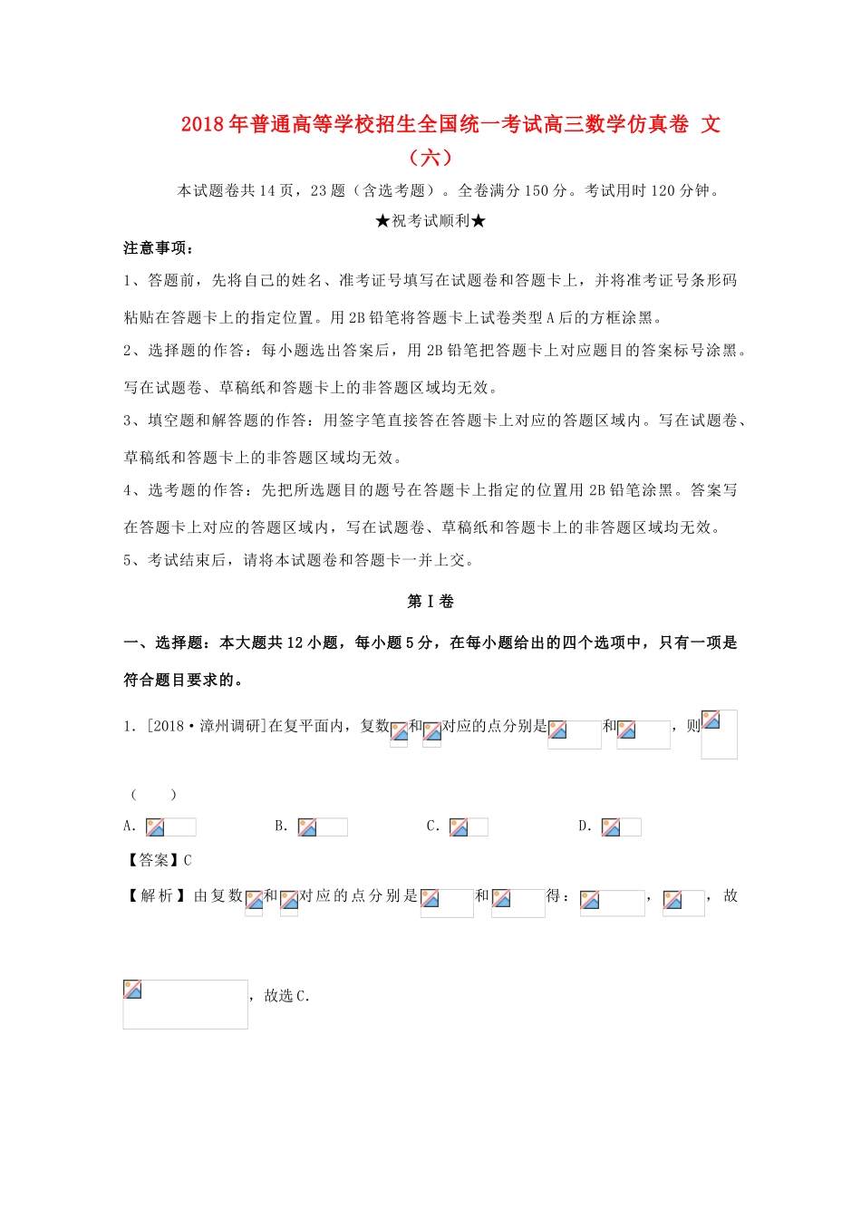 招生全国统一考试高三数学仿真卷 文（六）-人教版高三全册数学试题_第1页