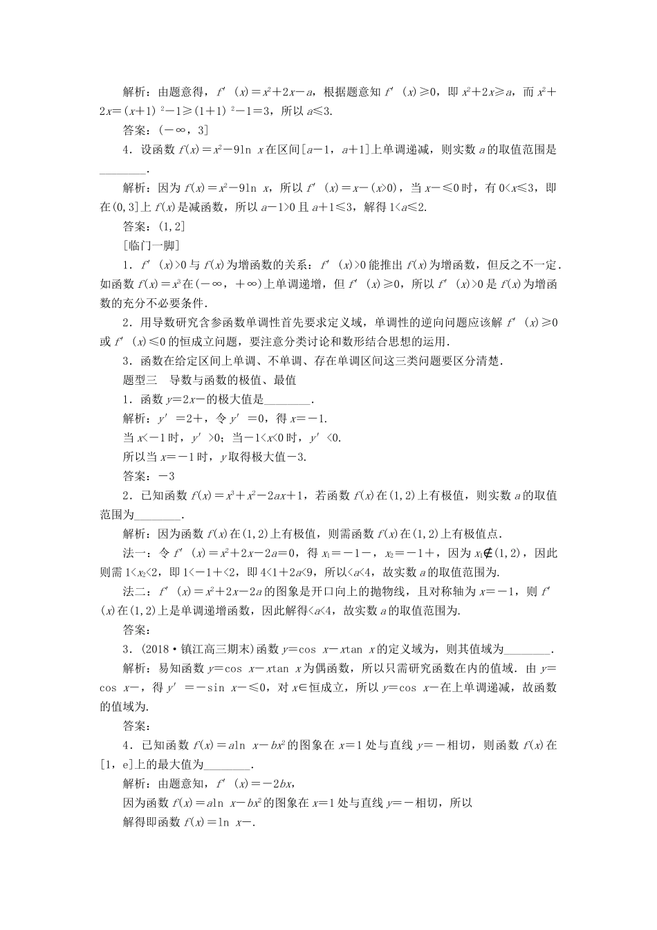 江苏省高考数学二轮复习 自主加餐的3大题型 14个填空题强化练（四）导数及其简单应用（含解析）-人教版高三全册数学试题_第2页