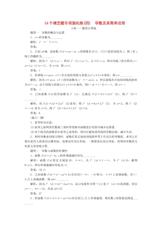江苏省高考数学二轮复习 自主加餐的3大题型 14个填空题强化练（四）导数及其简单应用（含解析）-人教版高三全册数学试题