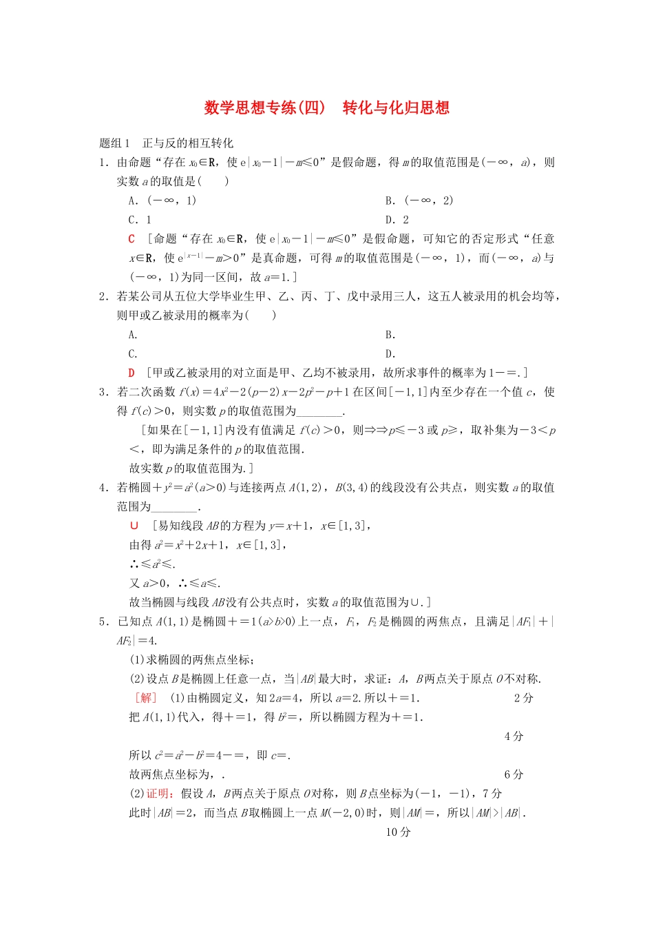 高考数学二轮复习 第1部分 技法篇 数学思想专练4 转化与化归思想-人教版高三全册数学试题_第1页