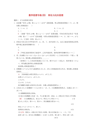 高考数学二轮复习 第1部分 技法篇 数学思想专练4 转化与化归思想-人教版高三全册数学试题