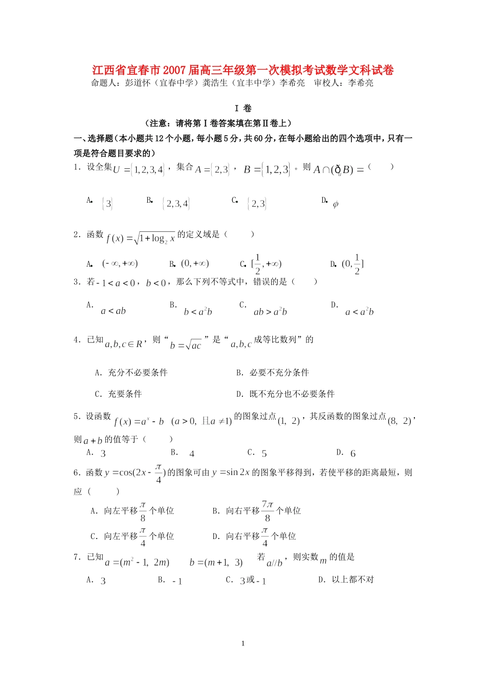 江西省宜春市2007届高三年级第一次模拟考试数学文科试卷 人教版_第1页