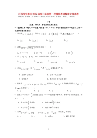 江西省宜春市2007届高三年级第一次模拟考试数学文科试卷 人教版