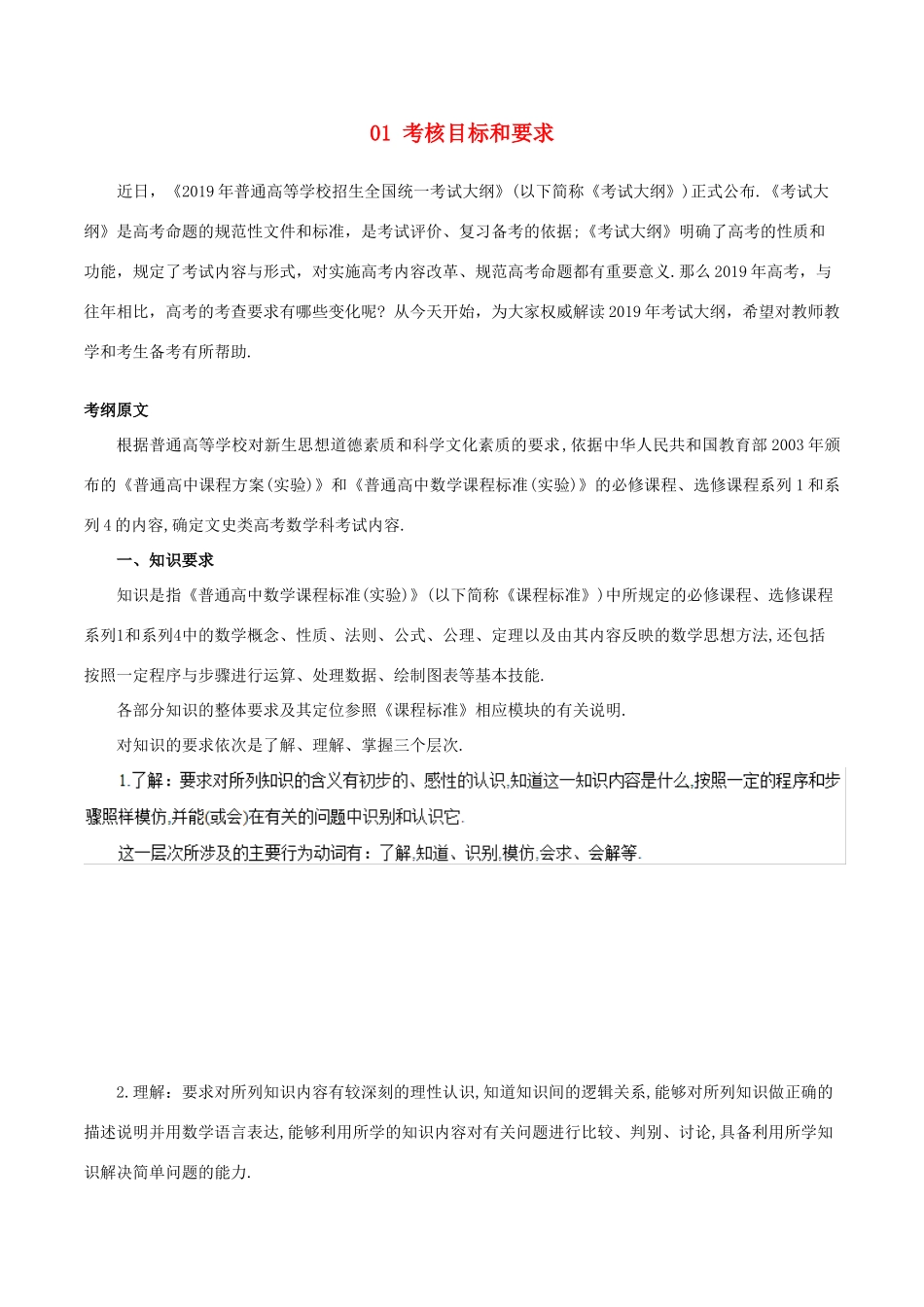 高考数学 考试大纲解读 专题01 考核目标和要求（含解析）文-人教版高三全册数学试题_第1页