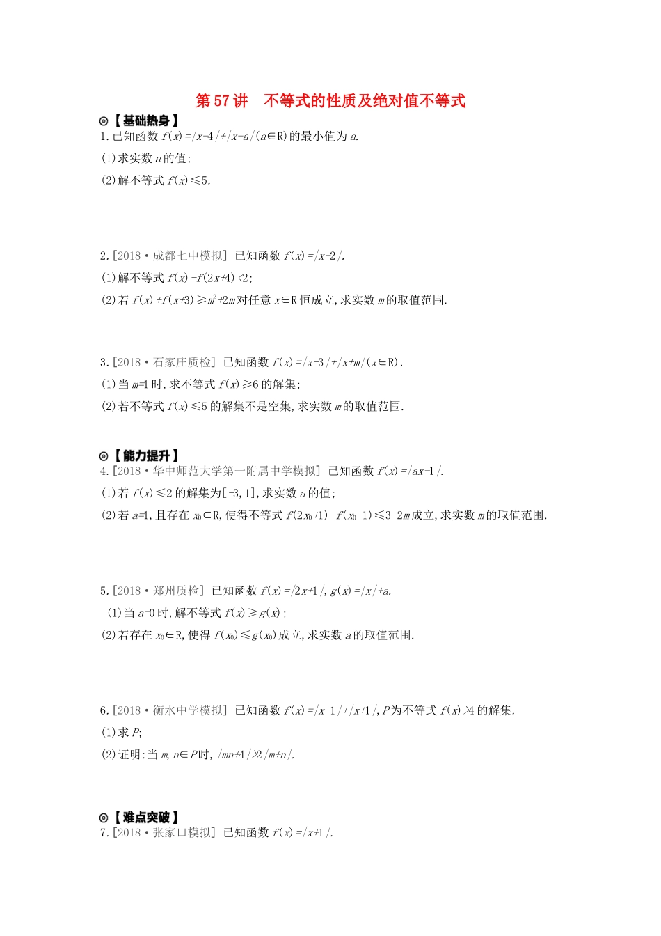 高考数学复习 第十二单元 第57讲 不等式的性质及绝对值不等式练习 文（含解析）新人教A版-新人教A版高三全册数学试题_第1页