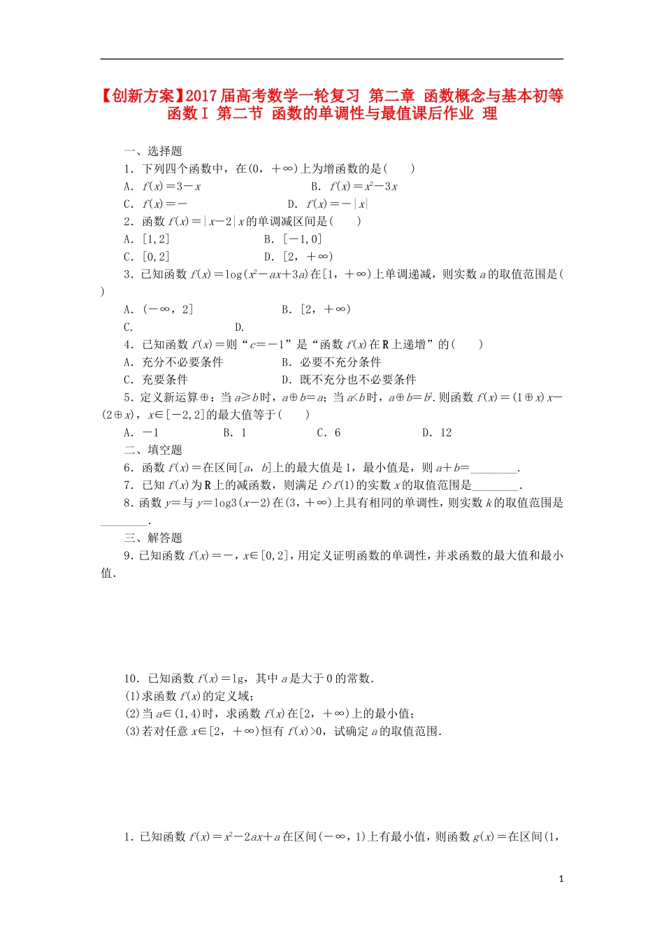 高考数学一轮复习 第二章 函数概念与基本初等函数I 第二节 函数的单调性与最值课后作业 理-人教版高三全册数学试题_第1页