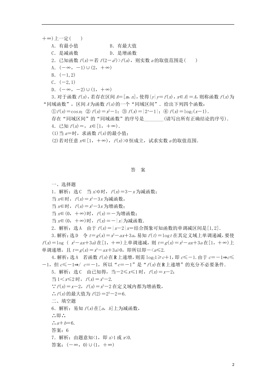 高考数学一轮复习 第二章 函数概念与基本初等函数I 第二节 函数的单调性与最值课后作业 理-人教版高三全册数学试题_第2页