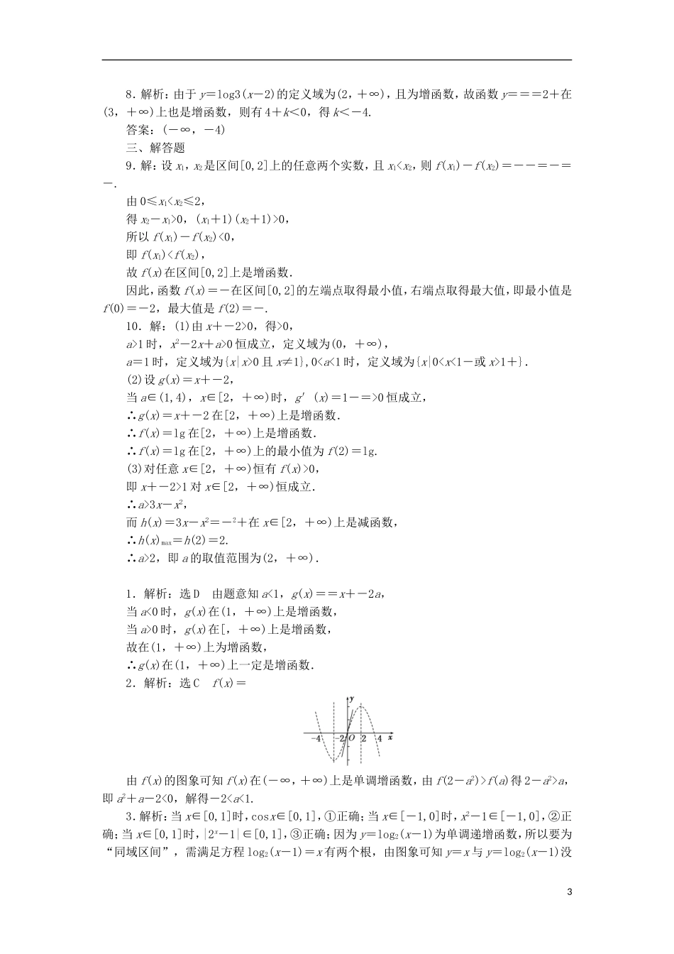 高考数学一轮复习 第二章 函数概念与基本初等函数I 第二节 函数的单调性与最值课后作业 理-人教版高三全册数学试题_第3页