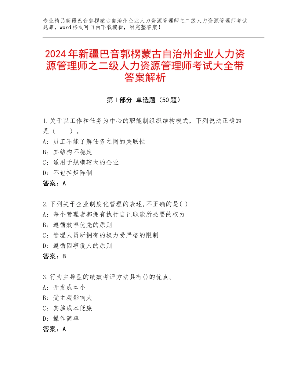 2024年新疆巴音郭楞蒙古自治州企业人力资源管理师之二级人力资源管理师考试大全带答案解析_第1页