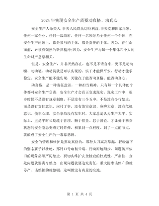 2024年实现安全生产需要动真格、动真心(2篇)