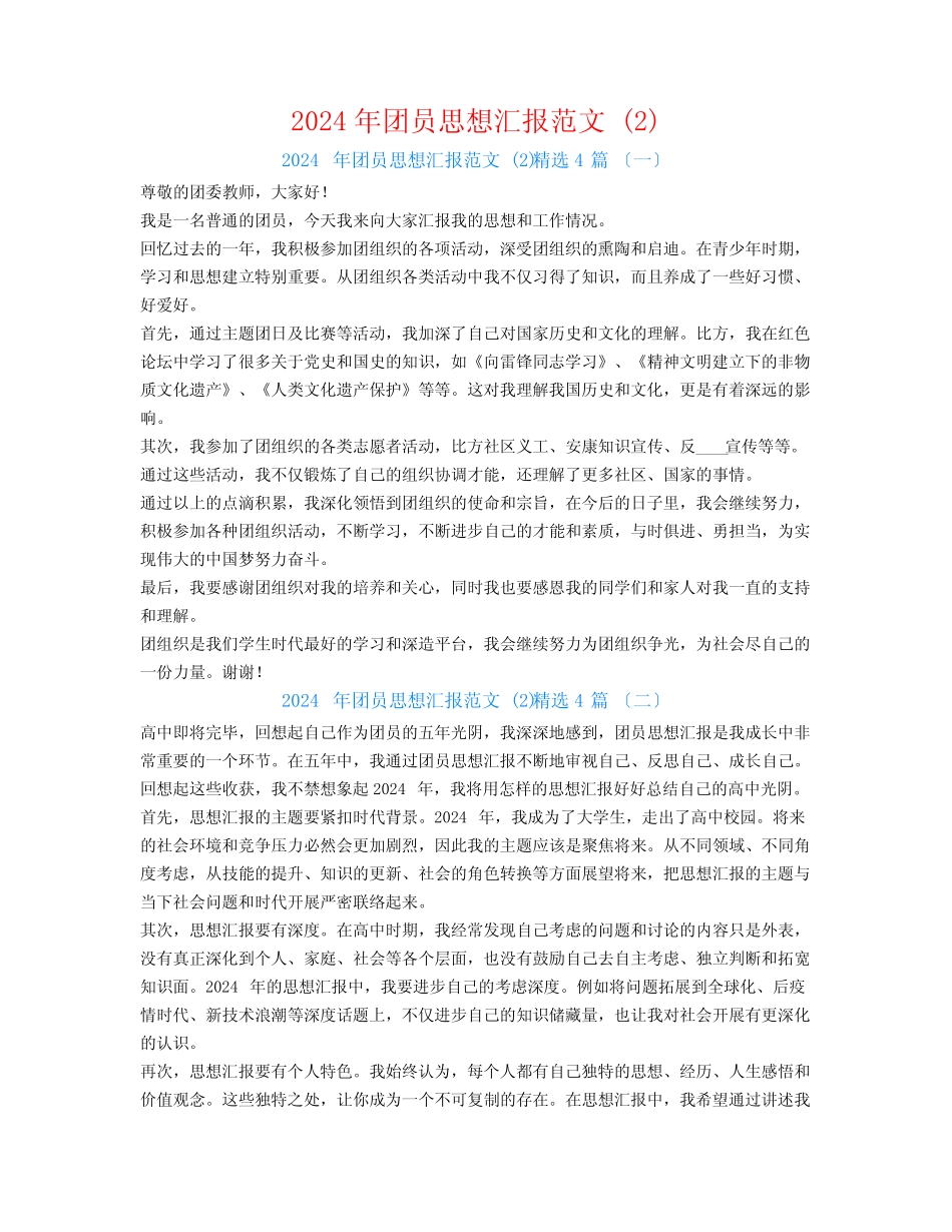 2024年团员思想汇报范文 精选4篇_第1页