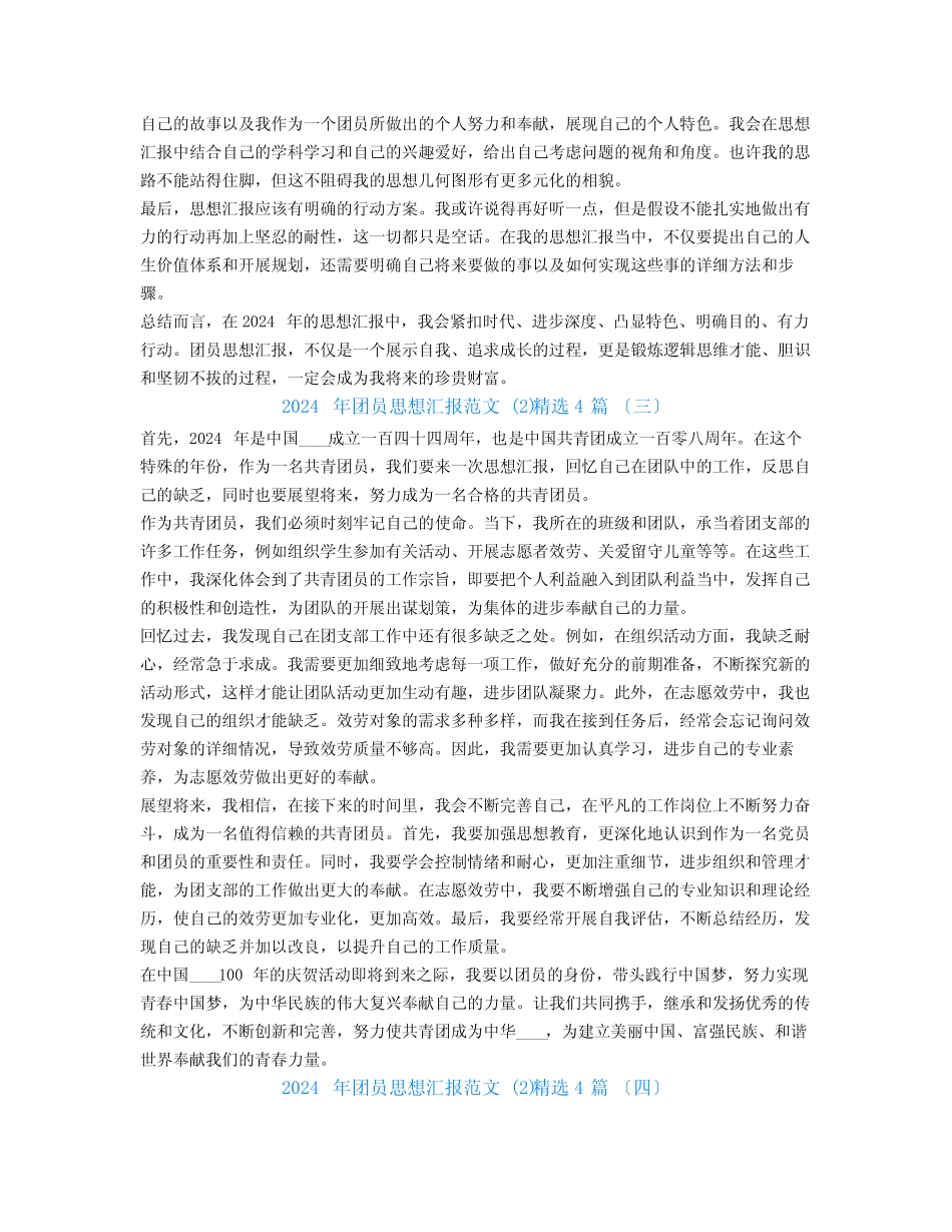 2024年团员思想汇报范文 精选4篇_第2页