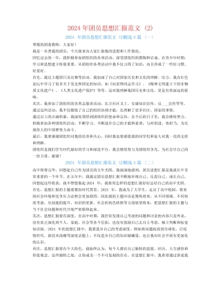 2024年团员思想汇报范文 精选4篇