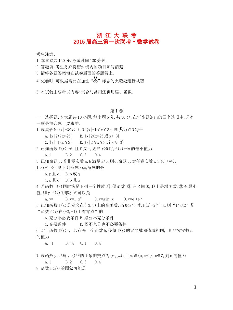 浙江省高三数学第一次联考试题 理-人教版高三全册数学试题_第1页