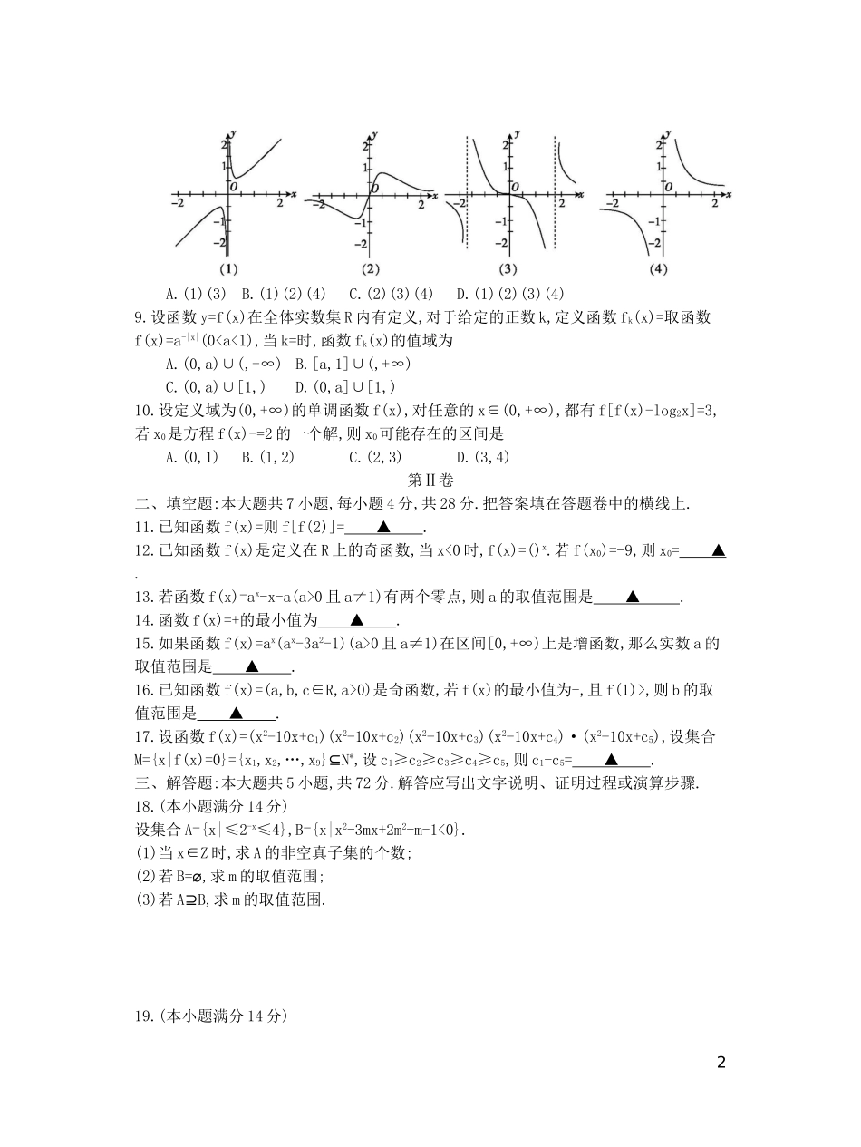 浙江省高三数学第一次联考试题 理-人教版高三全册数学试题_第2页