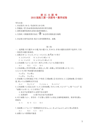 浙江省高三数学第一次联考试题 理-人教版高三全册数学试题