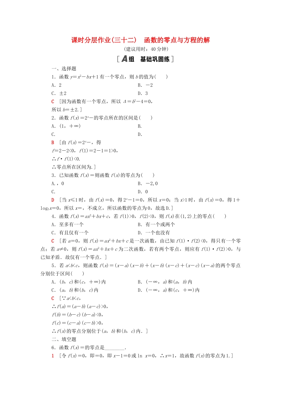 高中数学 第四章 指数函数与对数函数 4.5.1 函数的零点与方程的解课时分层作业（含解析）新人教A版必修第一册-新人教A版高一第一册数学试题_第1页