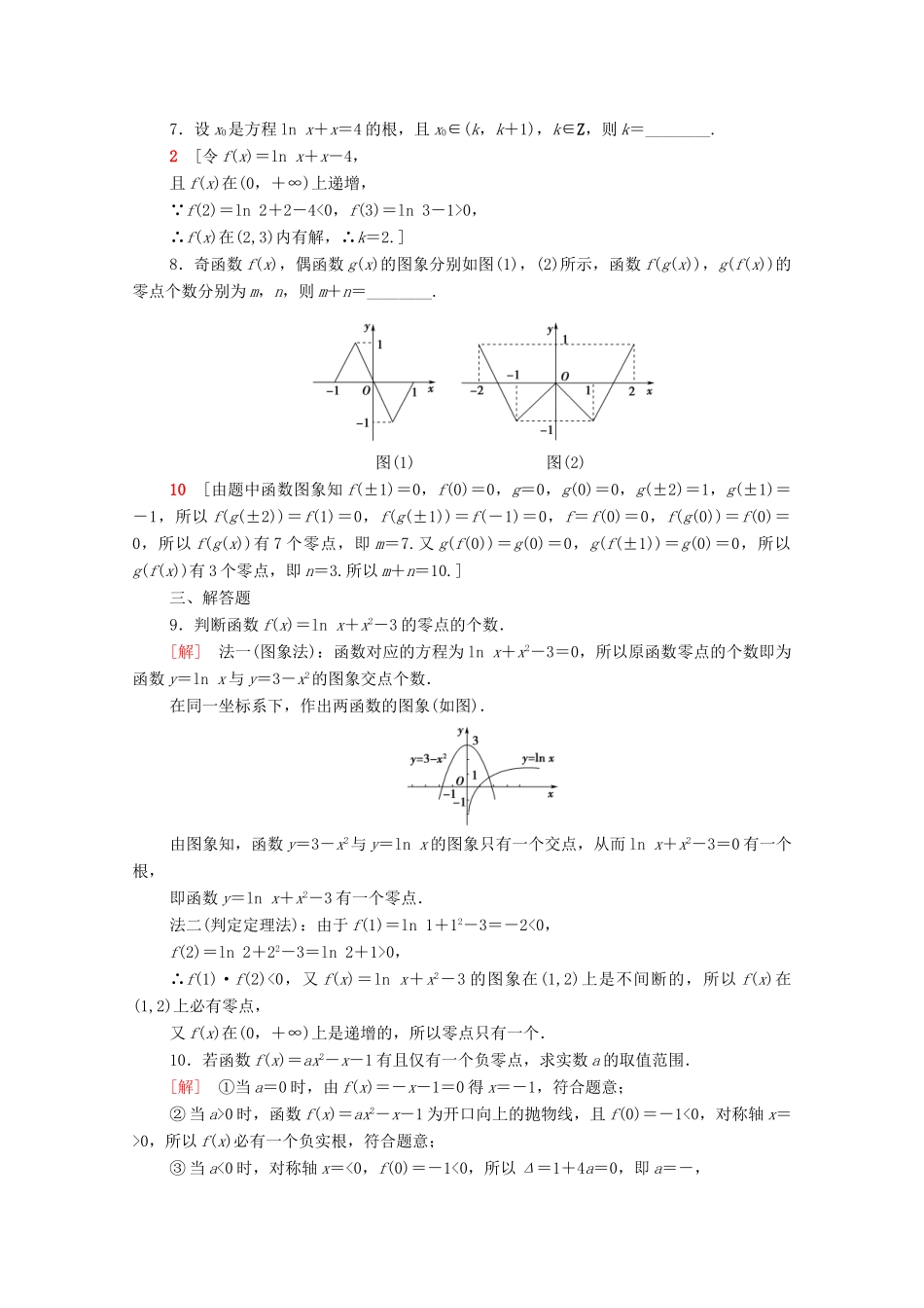 高中数学 第四章 指数函数与对数函数 4.5.1 函数的零点与方程的解课时分层作业（含解析）新人教A版必修第一册-新人教A版高一第一册数学试题_第2页