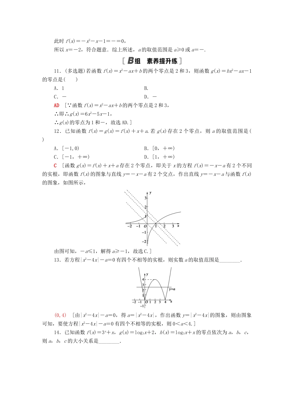 高中数学 第四章 指数函数与对数函数 4.5.1 函数的零点与方程的解课时分层作业（含解析）新人教A版必修第一册-新人教A版高一第一册数学试题_第3页