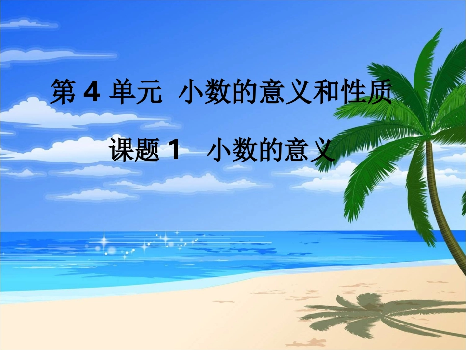 第1课时小数的意义 (3)_第1页