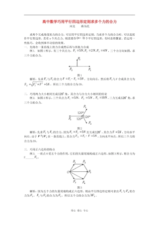 高中数学巧用平行四边形定则求多个力的合力学法指导