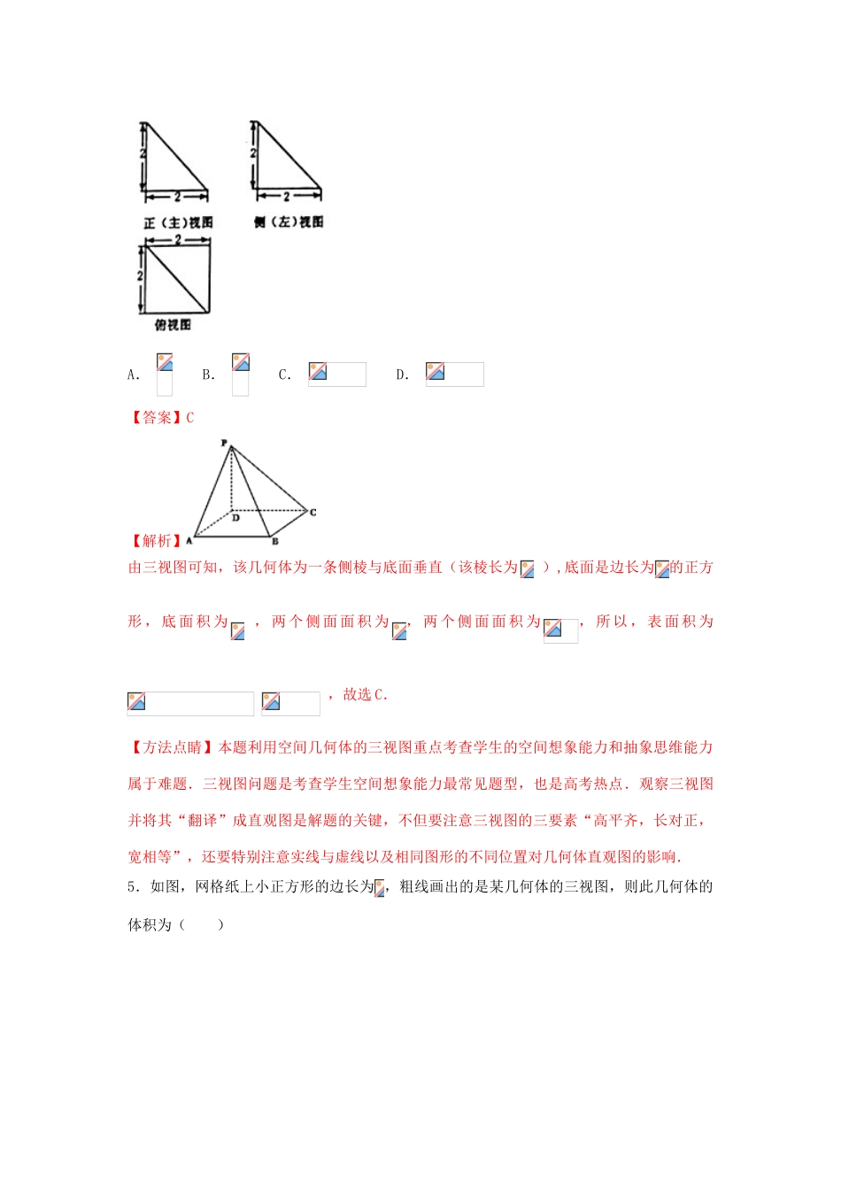 高考数学 小题精练系列（第02期）专题21 三视图 理-人教版高三全册数学试题_第3页