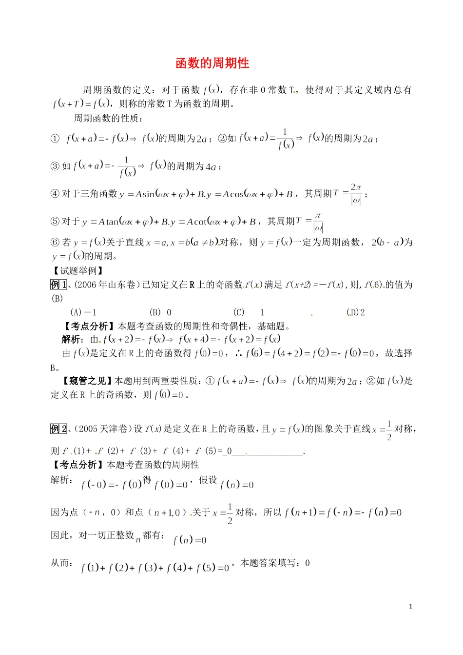 四川省木里县中学高三数学总复习 函数的周期性 新人教A版_第1页
