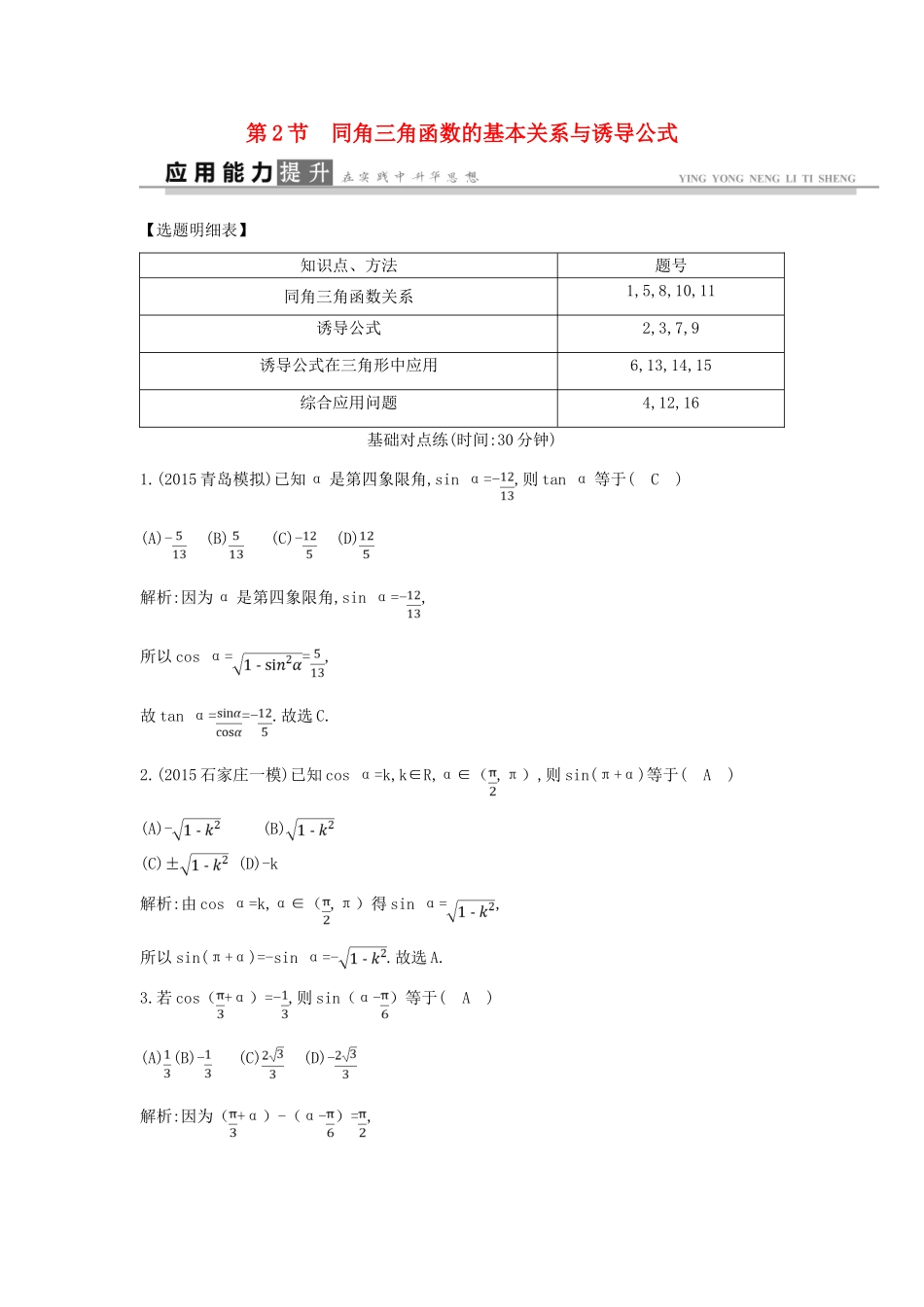 高考数学一轮复习 必考部分 第三篇 三角函数、解三角形 第2节 同角三角函数的基本关系与诱导公式应用能力提升 文 北师大版-北师大版高三全册数学试题_第1页