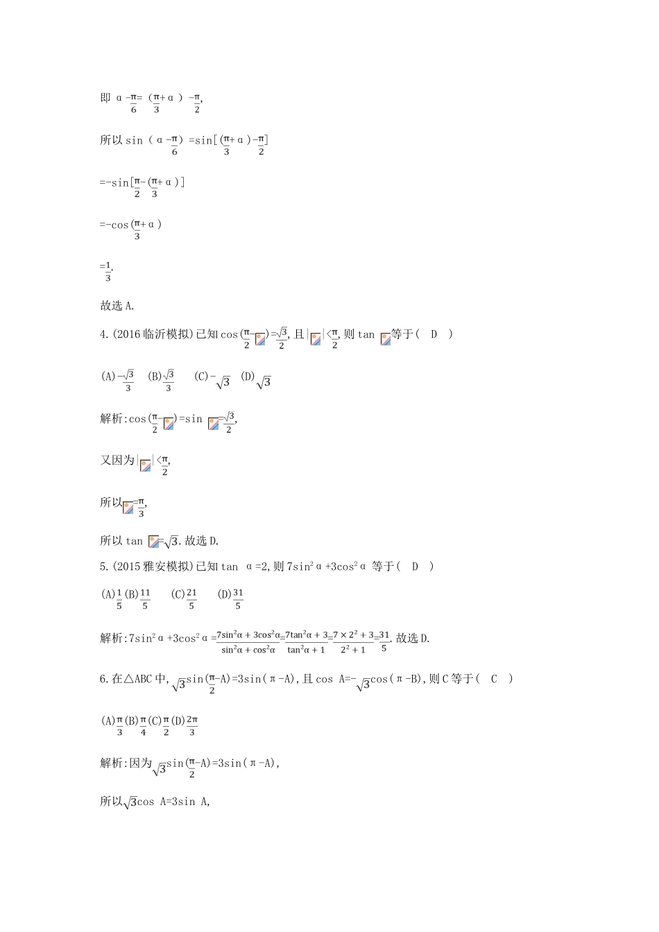 高考数学一轮复习 必考部分 第三篇 三角函数、解三角形 第2节 同角三角函数的基本关系与诱导公式应用能力提升 文 北师大版-北师大版高三全册数学试题_第2页