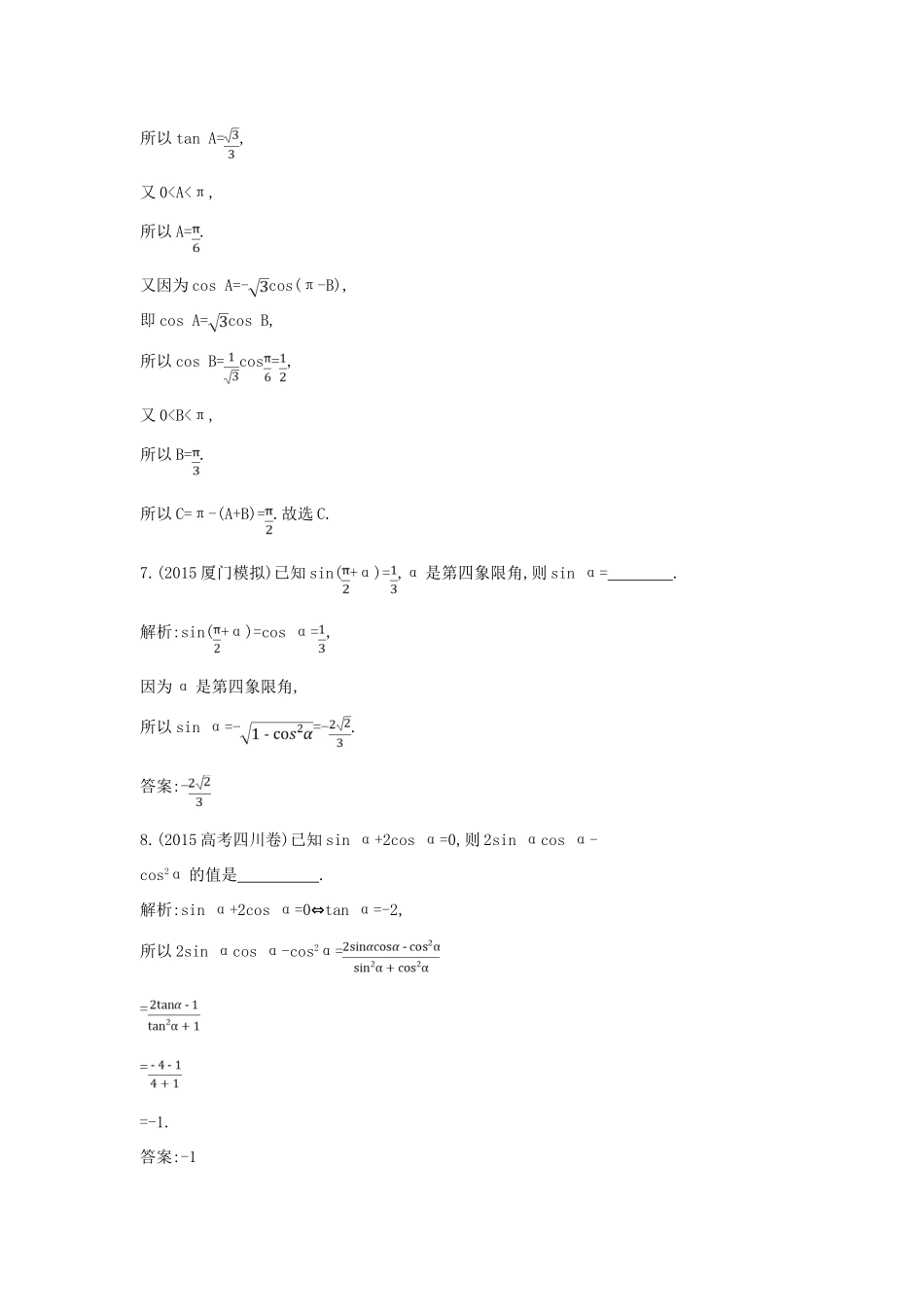 高考数学一轮复习 必考部分 第三篇 三角函数、解三角形 第2节 同角三角函数的基本关系与诱导公式应用能力提升 文 北师大版-北师大版高三全册数学试题_第3页