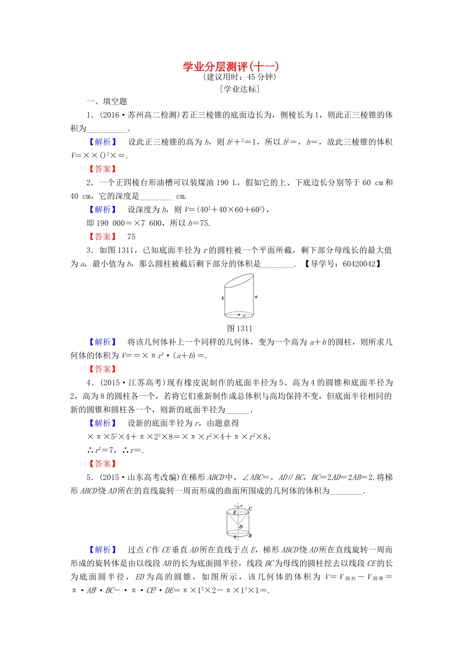 高中数学 学业分层测评11 苏教版必修2-苏教版高一必修2数学试题_第1页