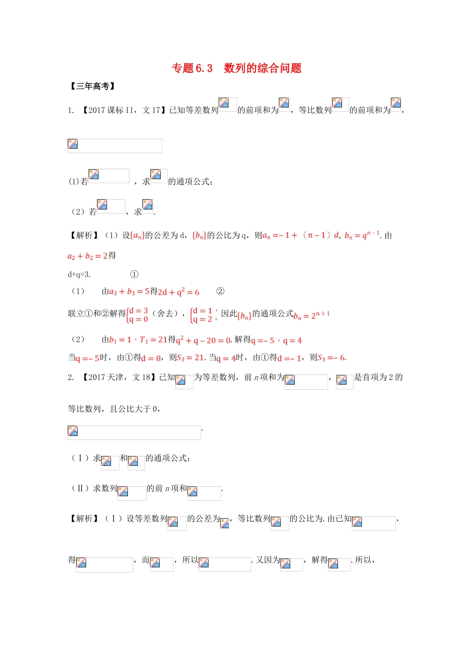 高考数学 专题6.3 数列的综合问题试题 文-人教版高三全册数学试题_第1页