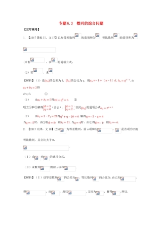 高考数学 专题6.3 数列的综合问题试题 文-人教版高三全册数学试题