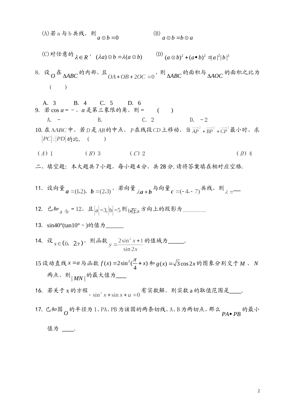 浙江省余姚中学10-11学年高一数学下学期第一次质量检测试题【会员独享】_第2页